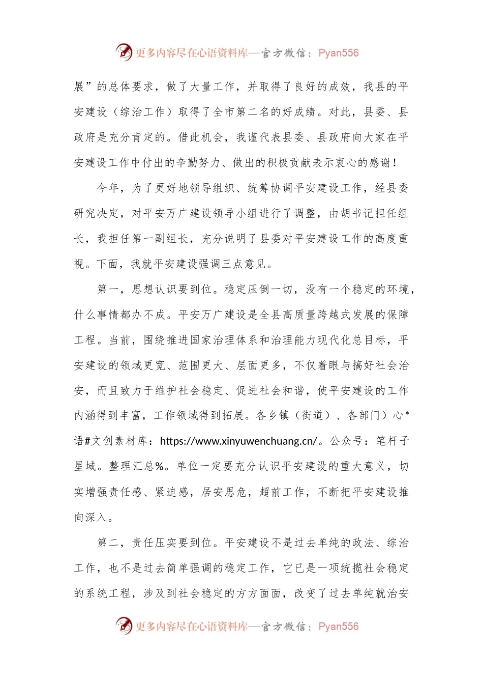 在全县平安建设工作部署会议上的讲话.docx_第2页