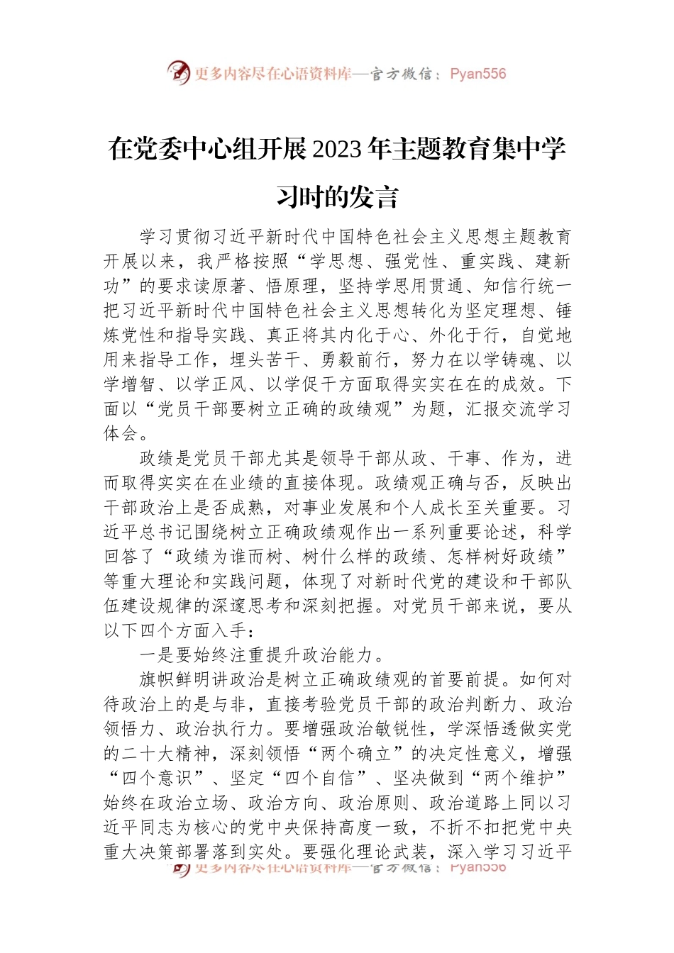在党委中心组开展2023年主题教育集中学习时的发言.docx_第1页