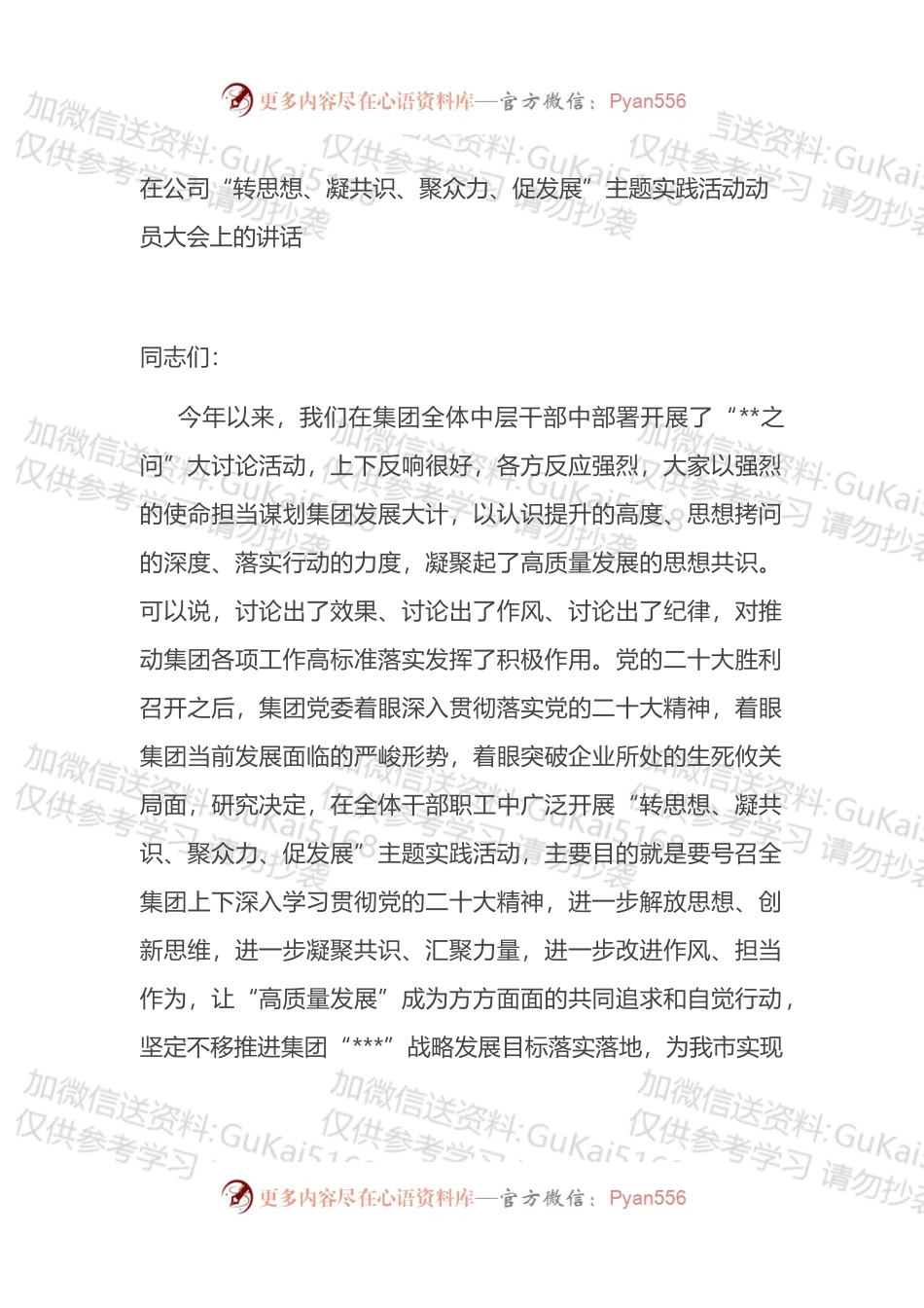 在公司“转思想、凝共识、聚众力、促发展”主题实践活动动员大会上的讲话.docx_第1页