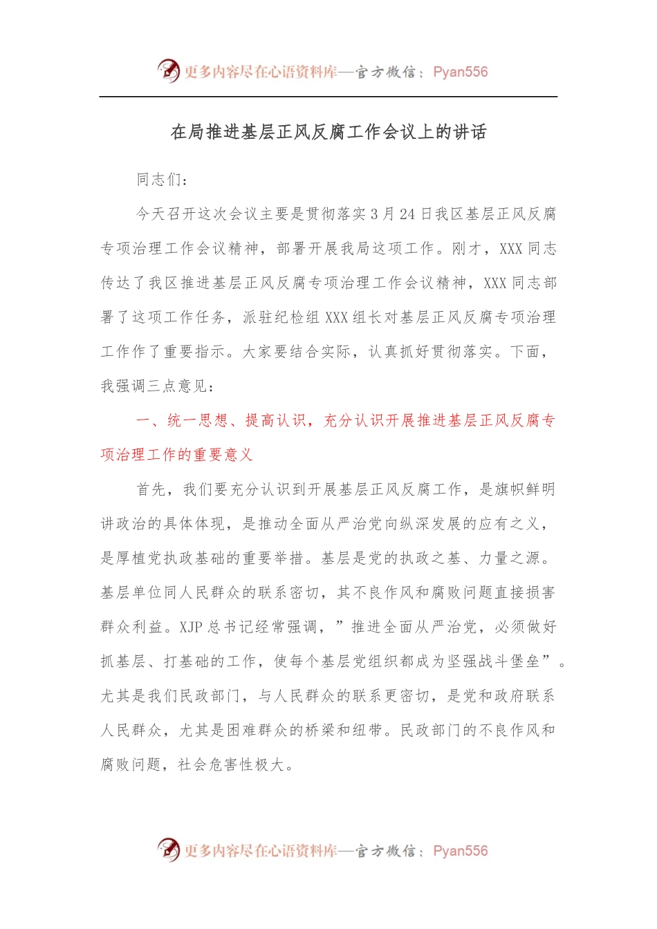 在局推进基层正风反腐工作会议上的讲话[2].docx_第1页