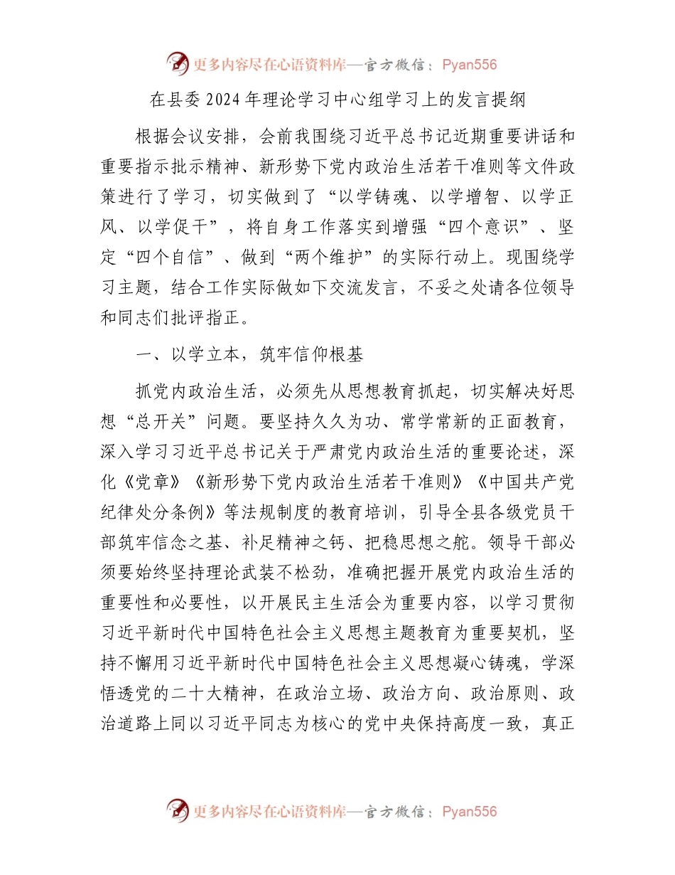 在县委2024年理论学习中心组学习上的发言提纲.docx_第1页