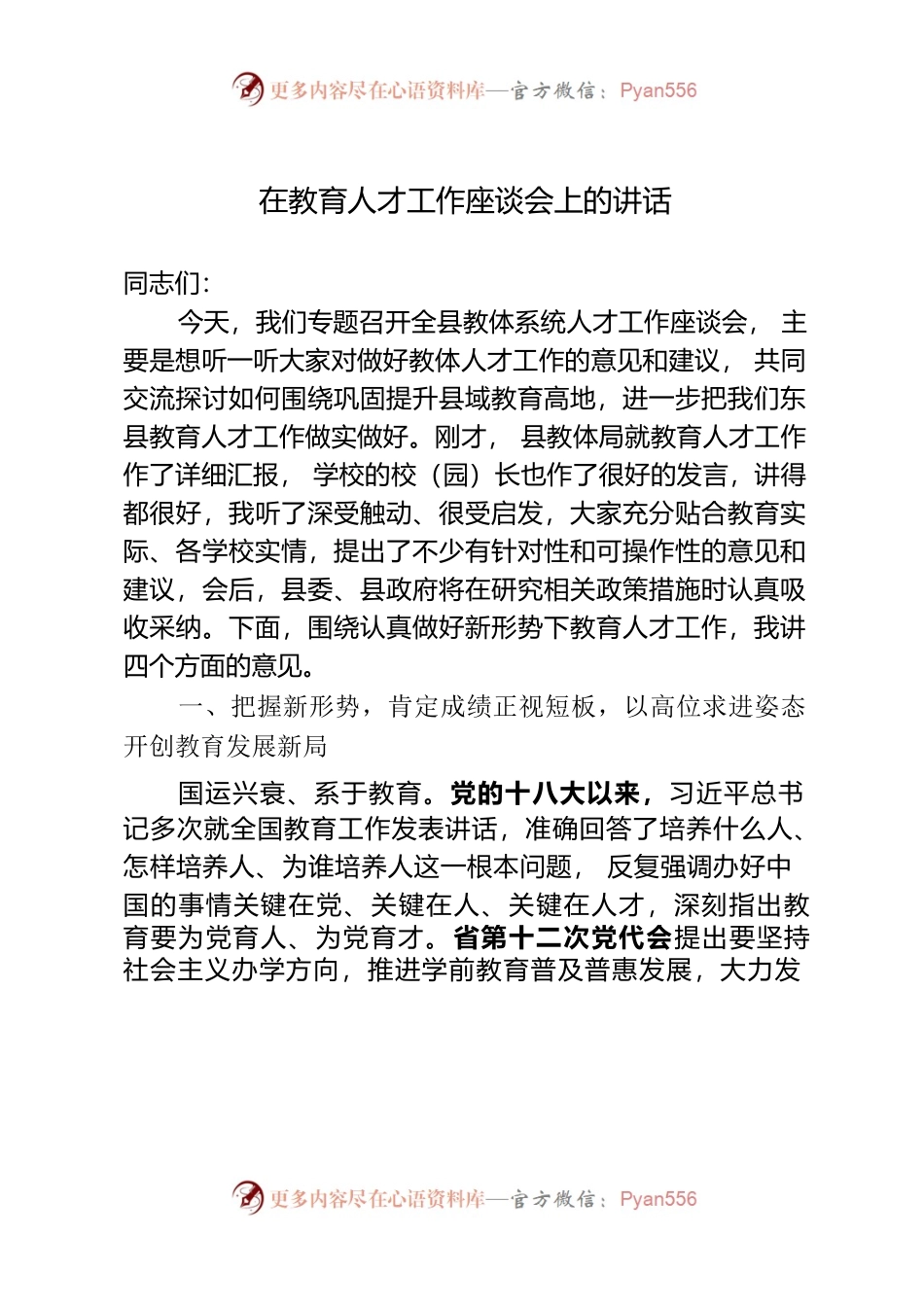 在教育人才工作座谈会上的讲话.docx_第1页
