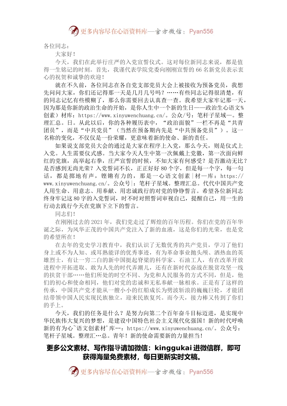 在学院新党员入党宣誓仪式上的讲话.docx_第1页