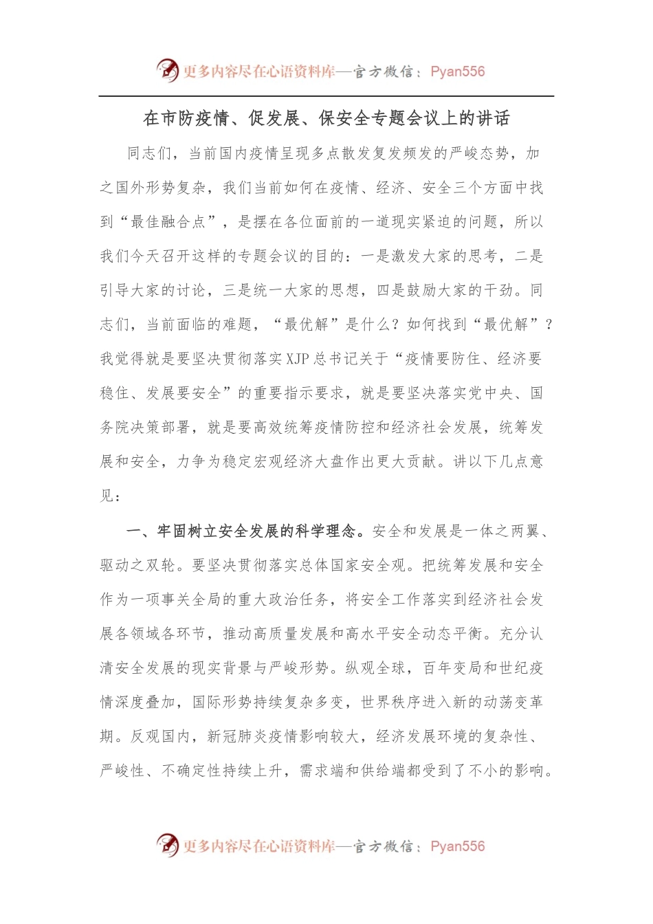 在市防疫情、促发展、保安全专题会议上的讲话.docx_第1页