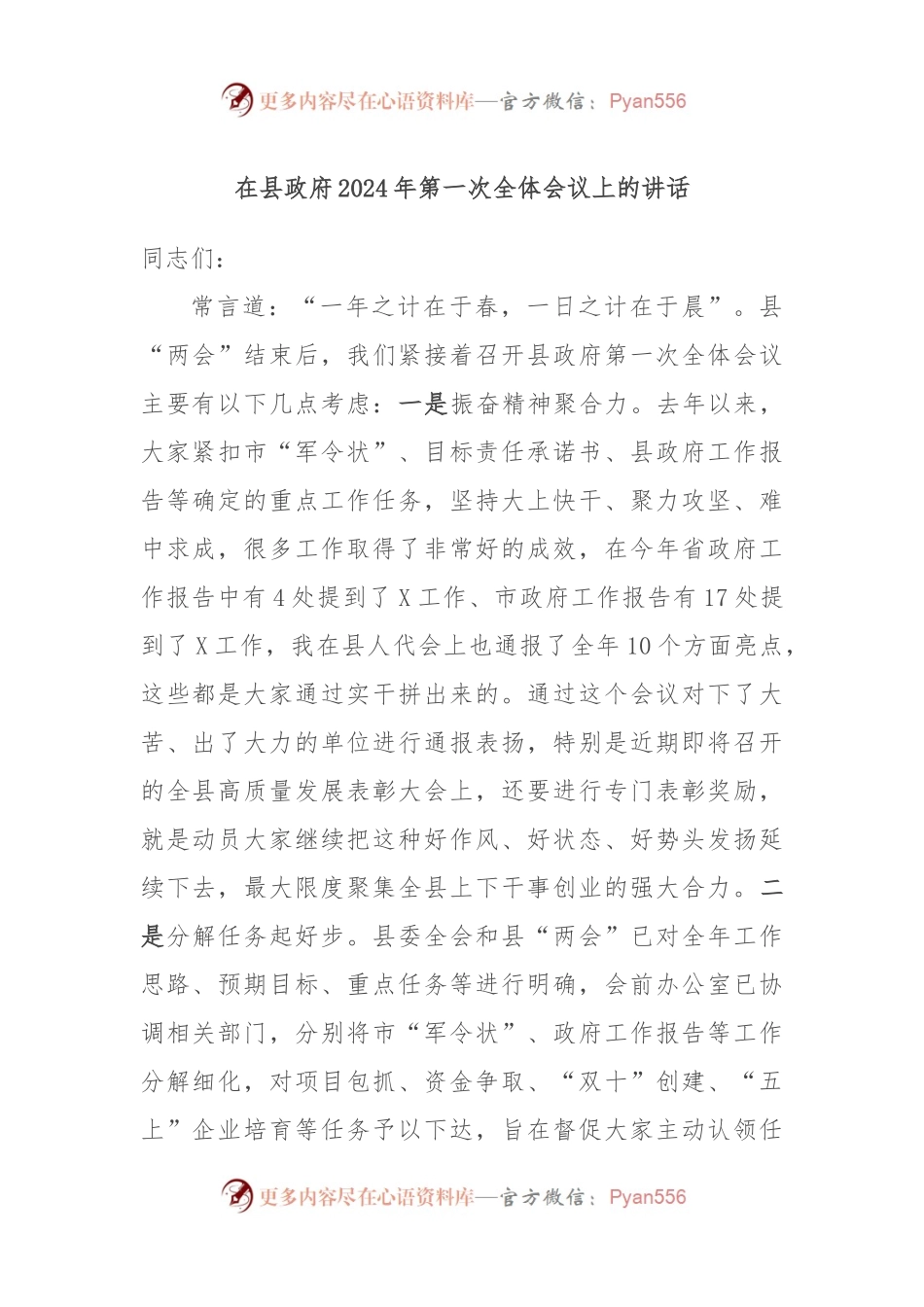 在县政府2024年第一次全体会议上的讲话.docx_第1页