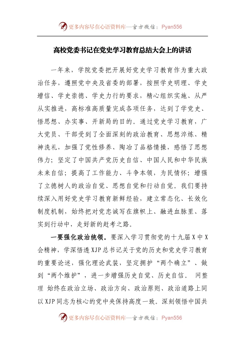 在党史学习教育总结大会上的讲话[学校].docx_第1页