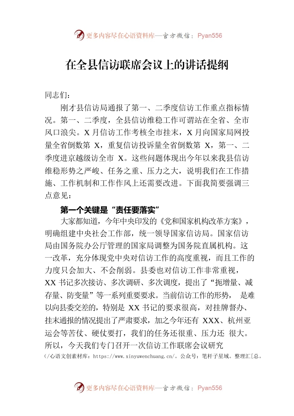 在全县信访联席会议上的讲话提纲.docx_第1页