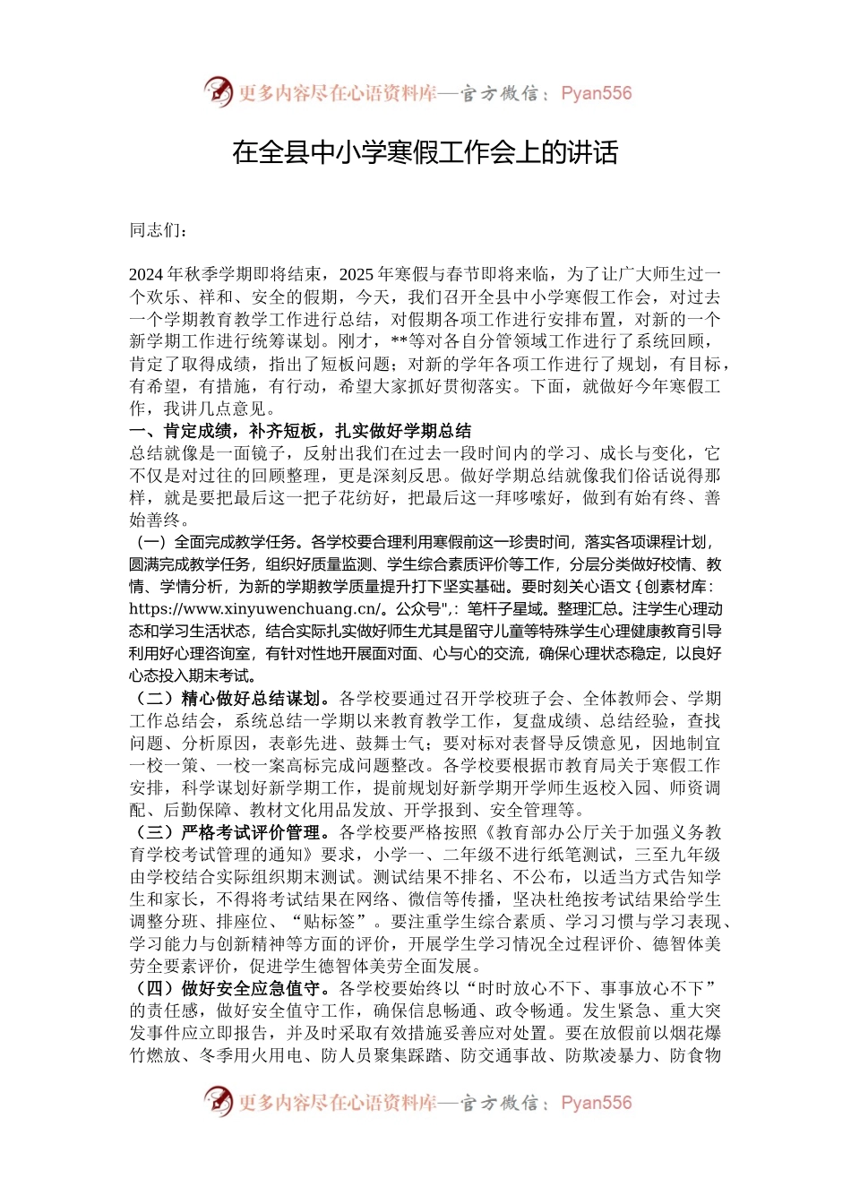 在全县中小学寒假工作会上的讲话.docx_第1页