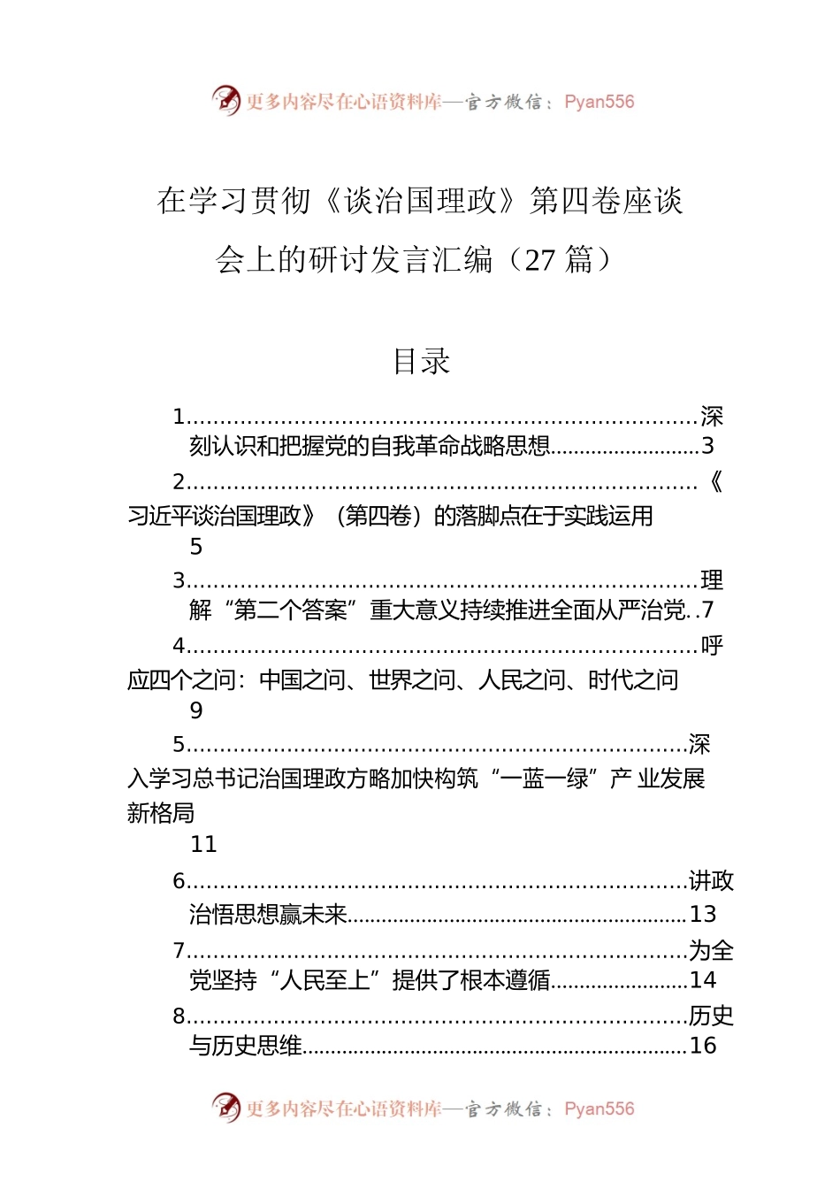 在学习贯彻《谈治国理政》第四卷座谈会上的研讨发言汇编（27篇）.docx_第1页