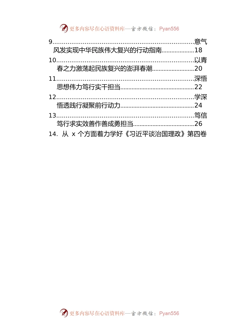 在学习贯彻《谈治国理政》第四卷座谈会上的研讨发言汇编（27篇）.docx_第2页