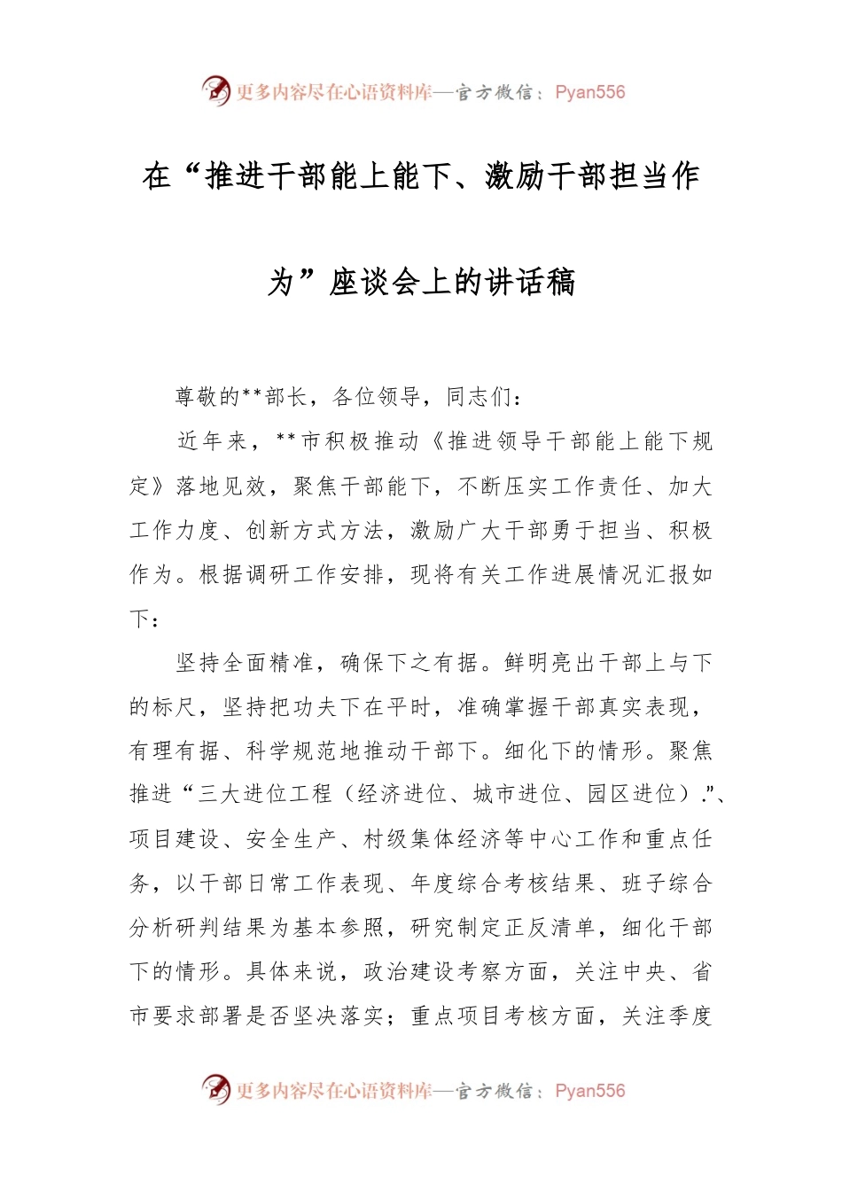 在“推进干部能上能下、激励干部担当作为”座谈会上的讲话稿.docx_第1页