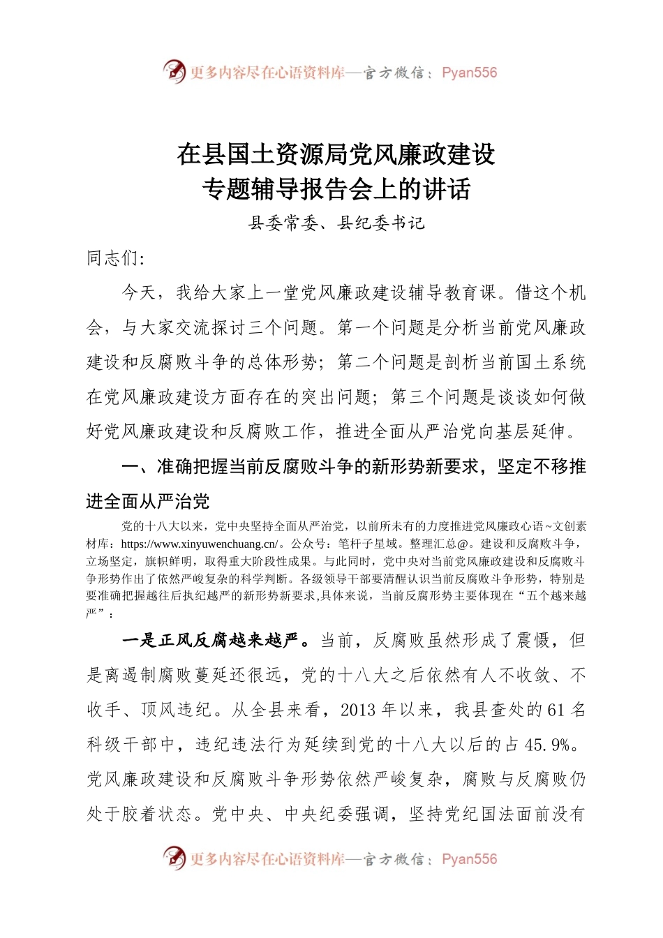 在县国土资源局党风廉政建设专题辅导报告会上的发言.docx_第1页