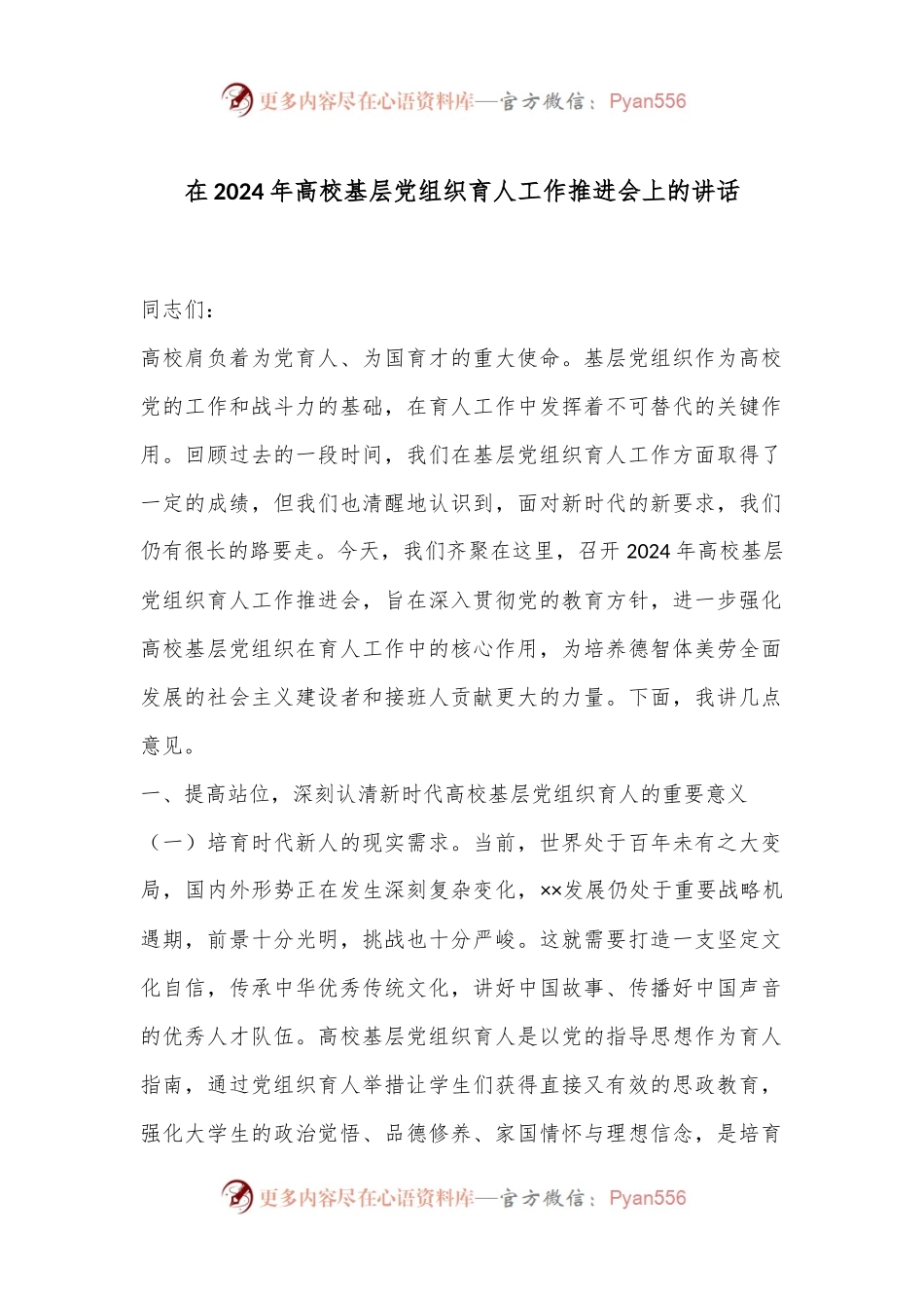 在2024年高校基层党组织育人工作推进会上的讲话.docx_第1页