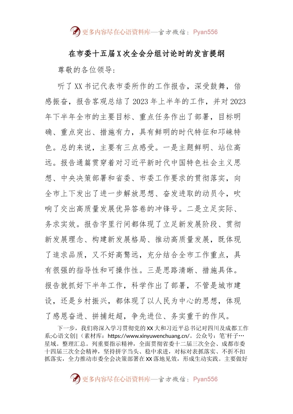 在市委十五届X次全会分组讨论时的发言提纲.docx_第1页