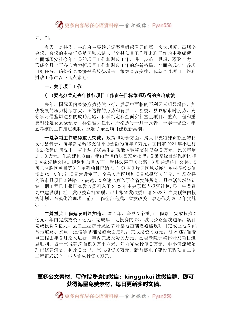 在全县项目和财政工作会议上的讲话.docx_第1页