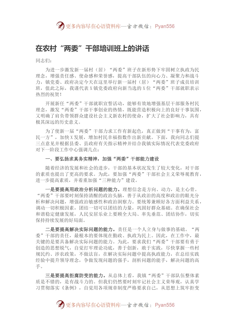 在农村“两委”干部培训班上的讲话.docx_第1页
