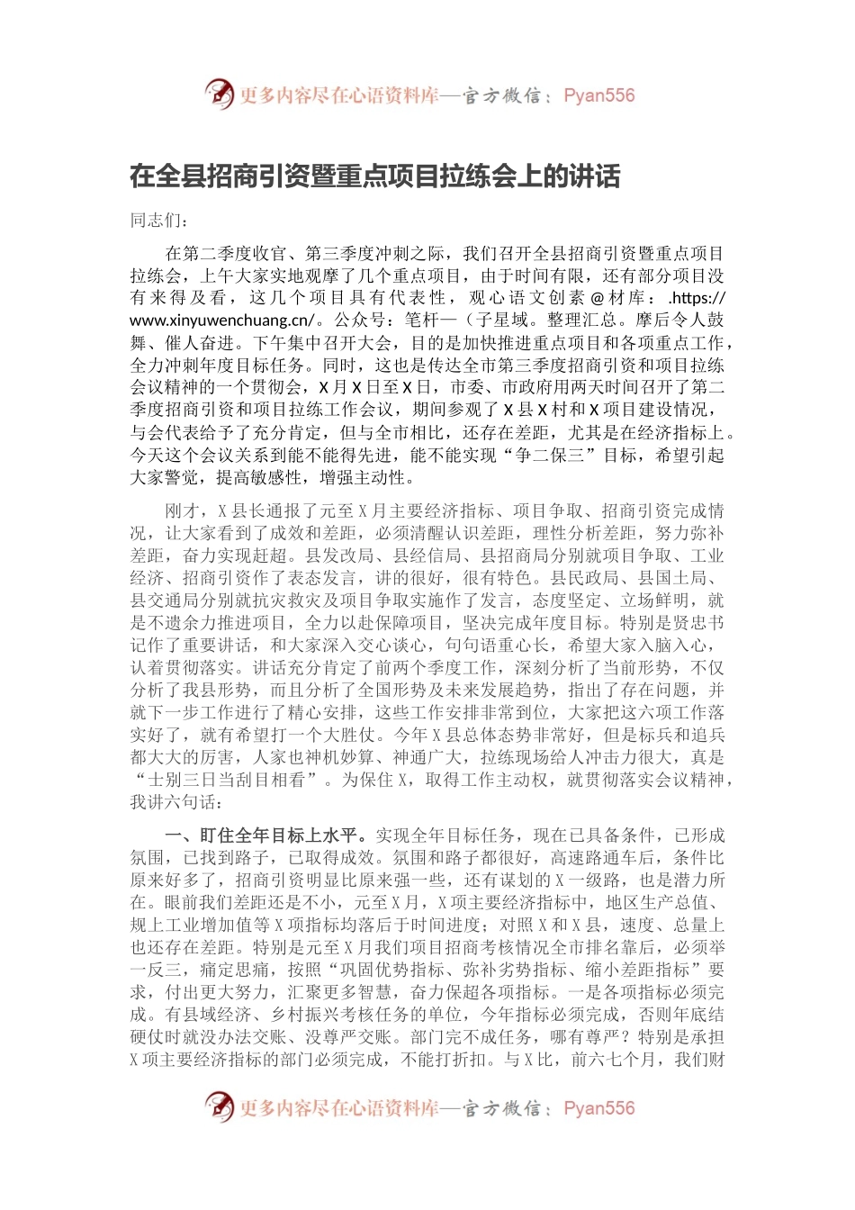 在全县招商引资暨重点项目拉练会上的讲话.docx_第1页