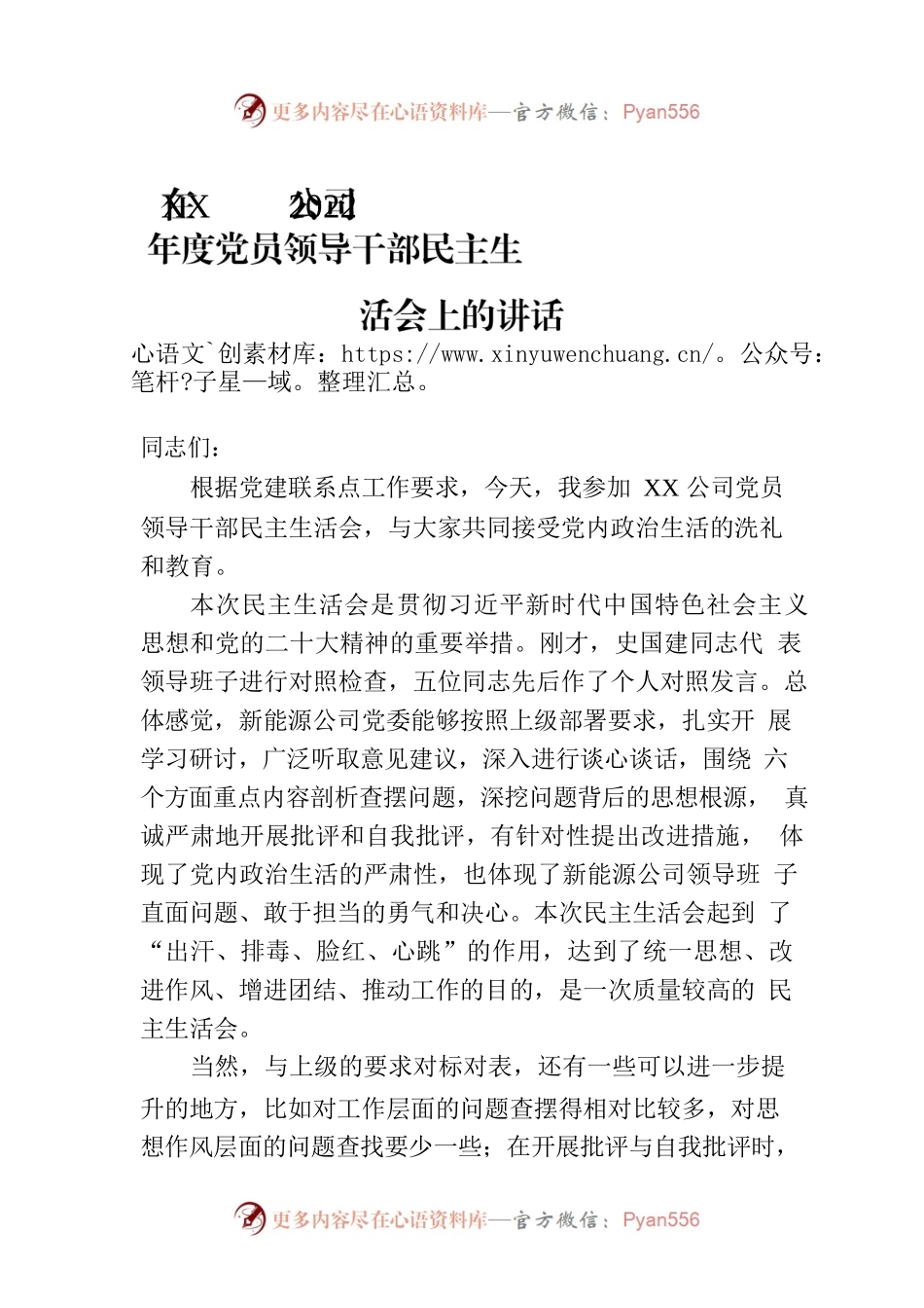 在XX公司2022年度党员领导干部民主生活会上的讲话.docx_第1页