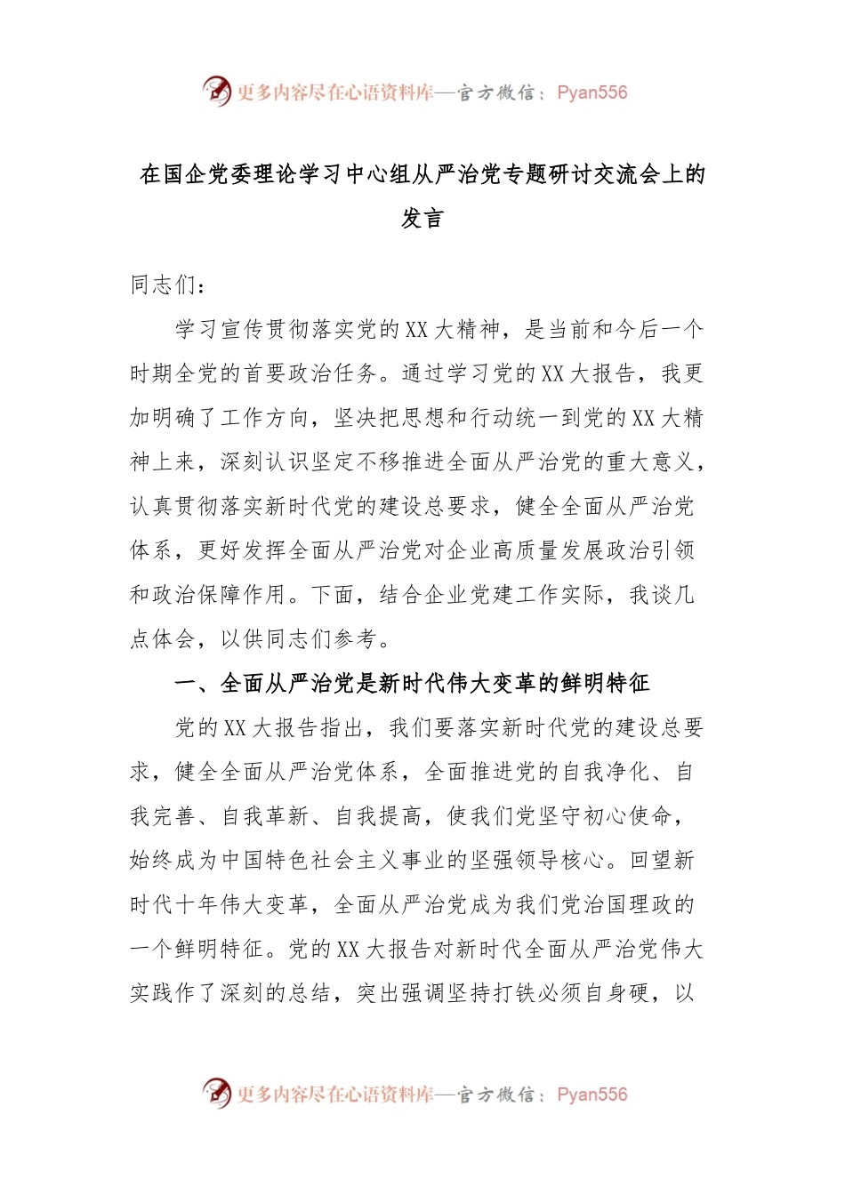 在国企党委理论学习中心组从严治党专题研讨交流会上的发言.docx_第1页