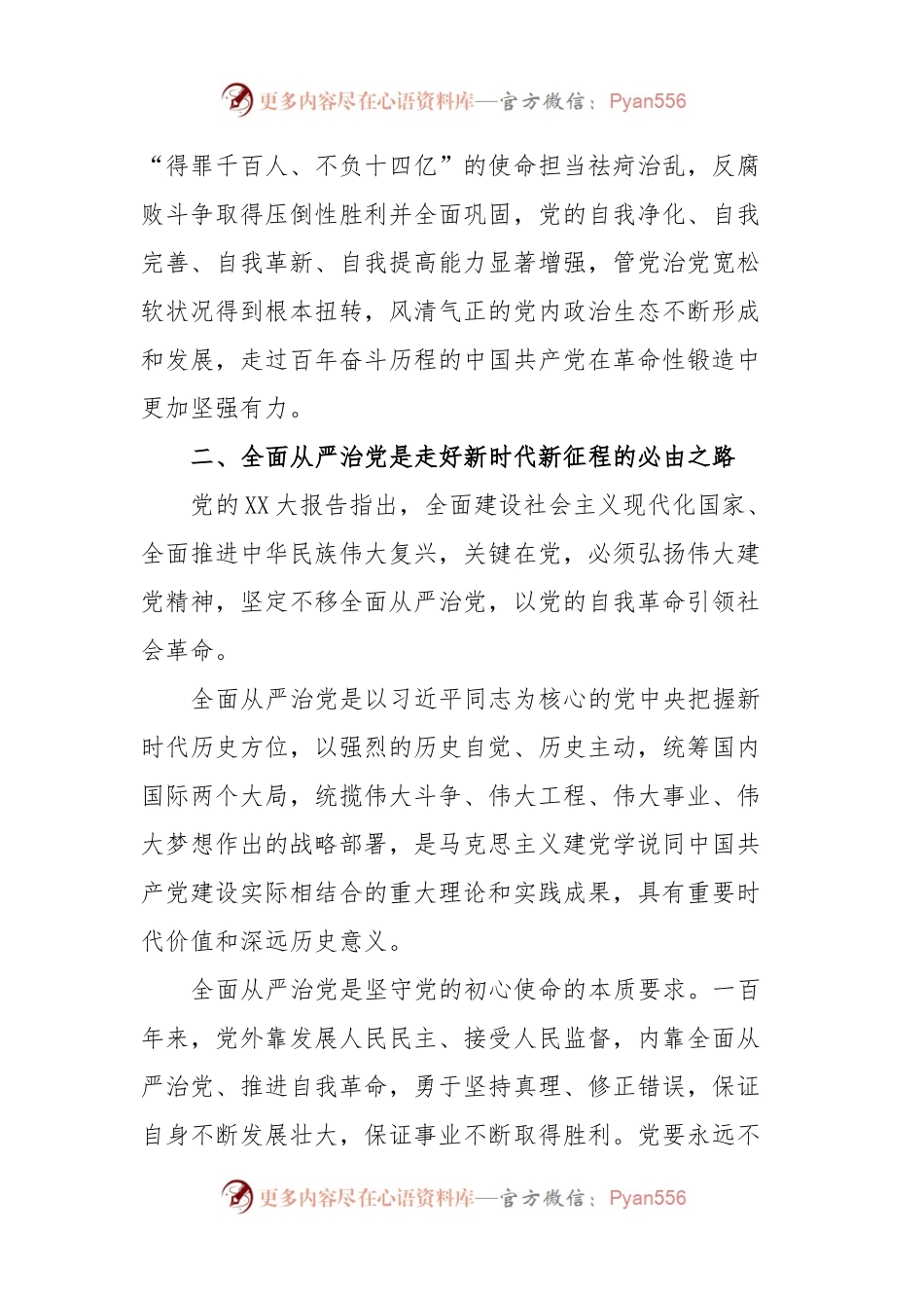 在国企党委理论学习中心组从严治党专题研讨交流会上的发言.docx_第2页