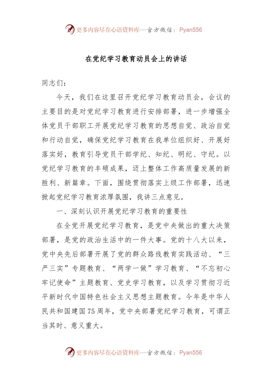 在党纪学习教育动员会上的讲话.docx_第1页