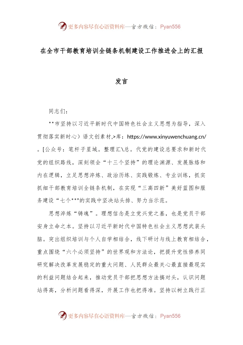 在全市干部教育培训全链条机制建设工作推进会上的汇报发言.docx_第1页