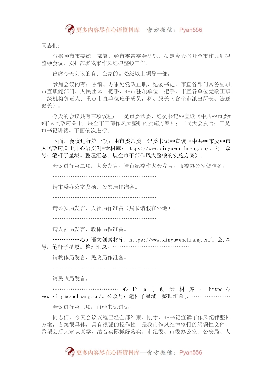 在全市作风纪律整顿会上的主持词.docx_第1页