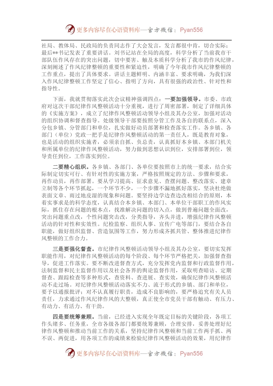 在全市作风纪律整顿会上的主持词.docx_第2页