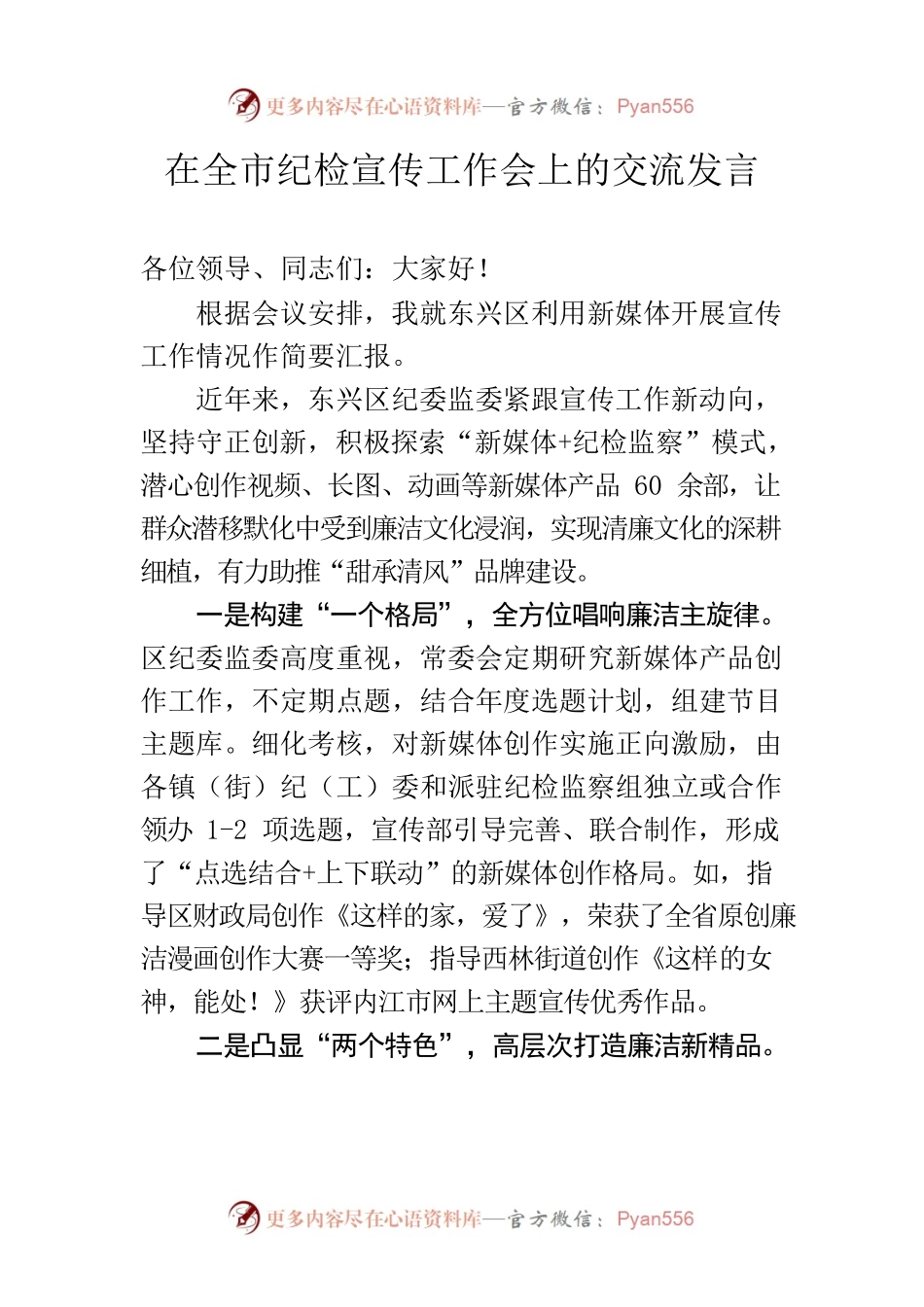 在全市纪检宣传工作会上的交流发言 2023.3.5.docx_第1页