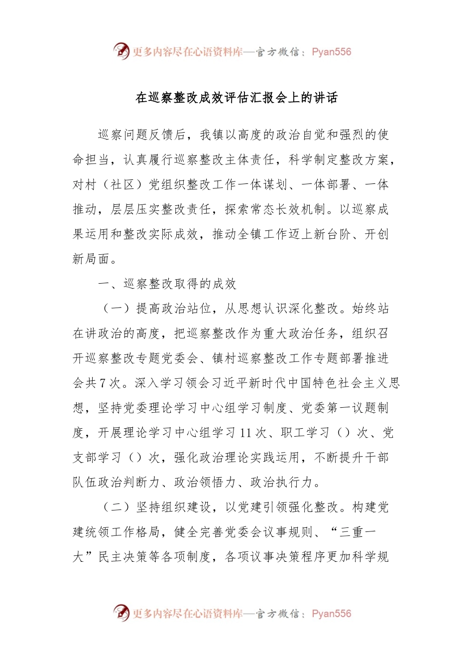 在巡察整改成效评估汇报会上的讲话.docx_第1页