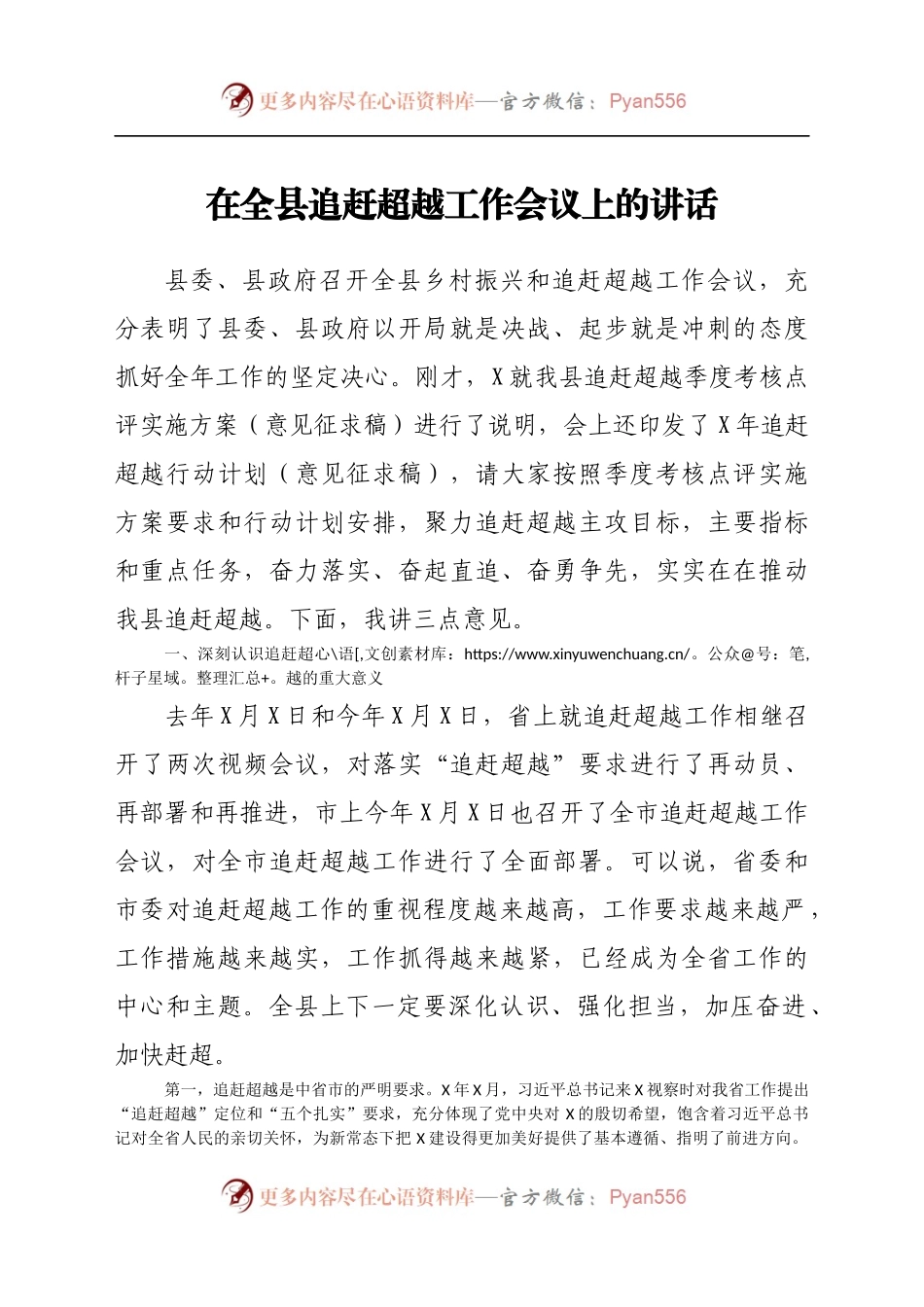在全县追赶超越工作会议上的讲话.docx_第1页