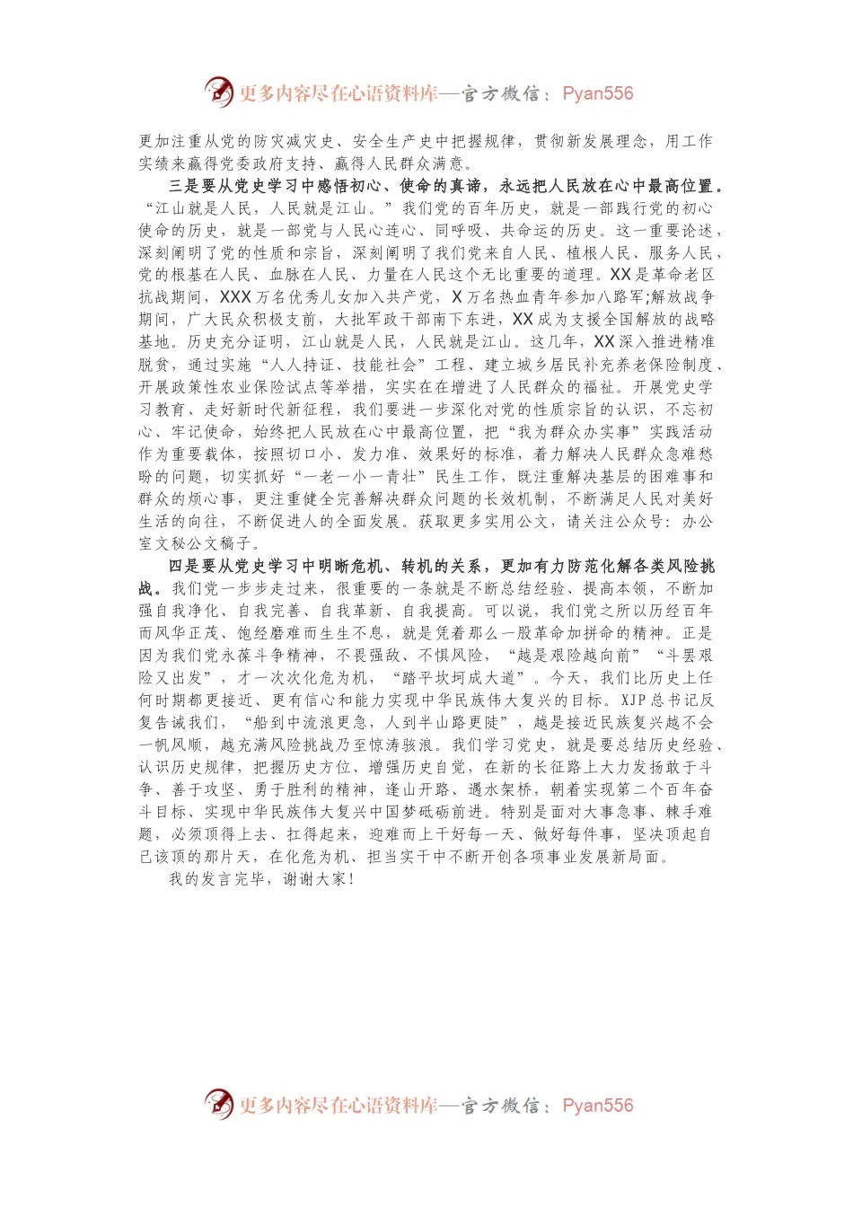 在党委理论学习中心组上的交流发言（党史学习教育）.docx_第2页
