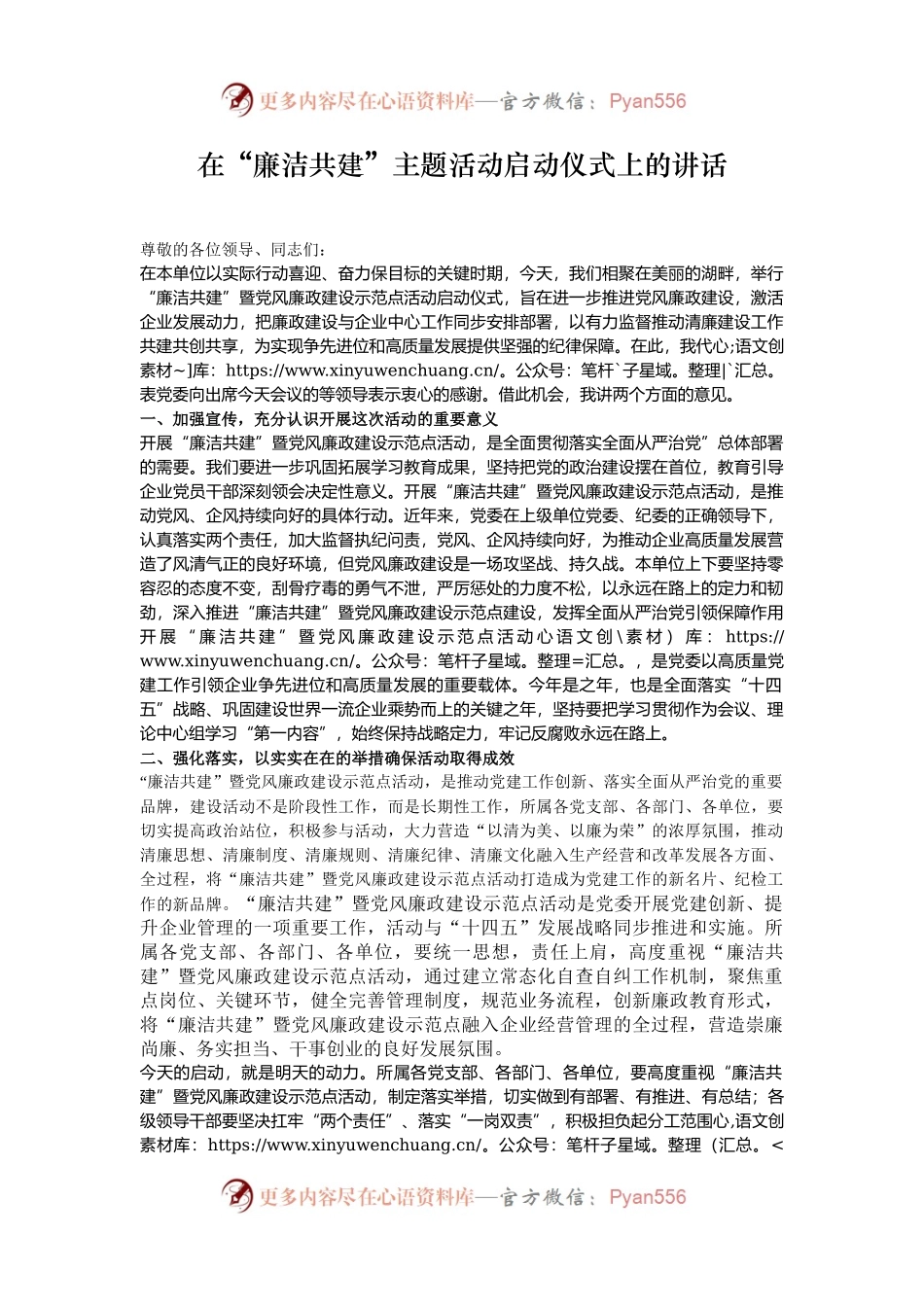 在“廉洁共建”主题活动启动仪式上的讲话.docx_第1页