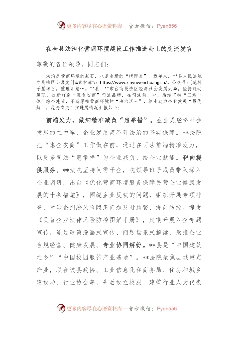 在全县法治化营商环境建设工作推进会上的交流发言.docx_第1页