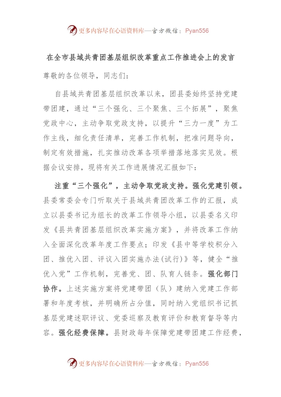 在全市县域共青团基层组织改革重点工作推进会上的发言.docx_第1页