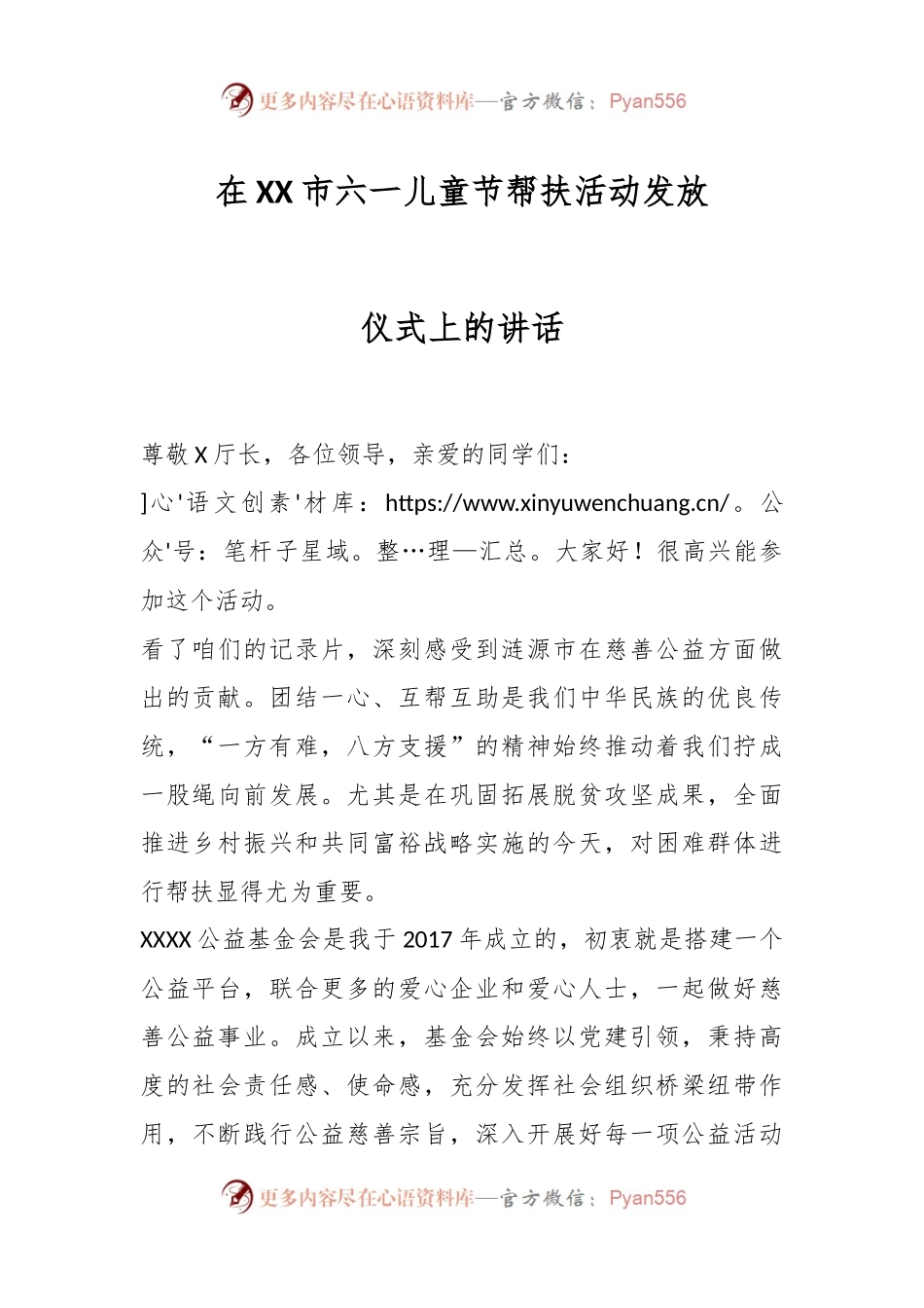 在XX市六一儿童节帮扶活动发放仪式上的讲话.docx_第1页