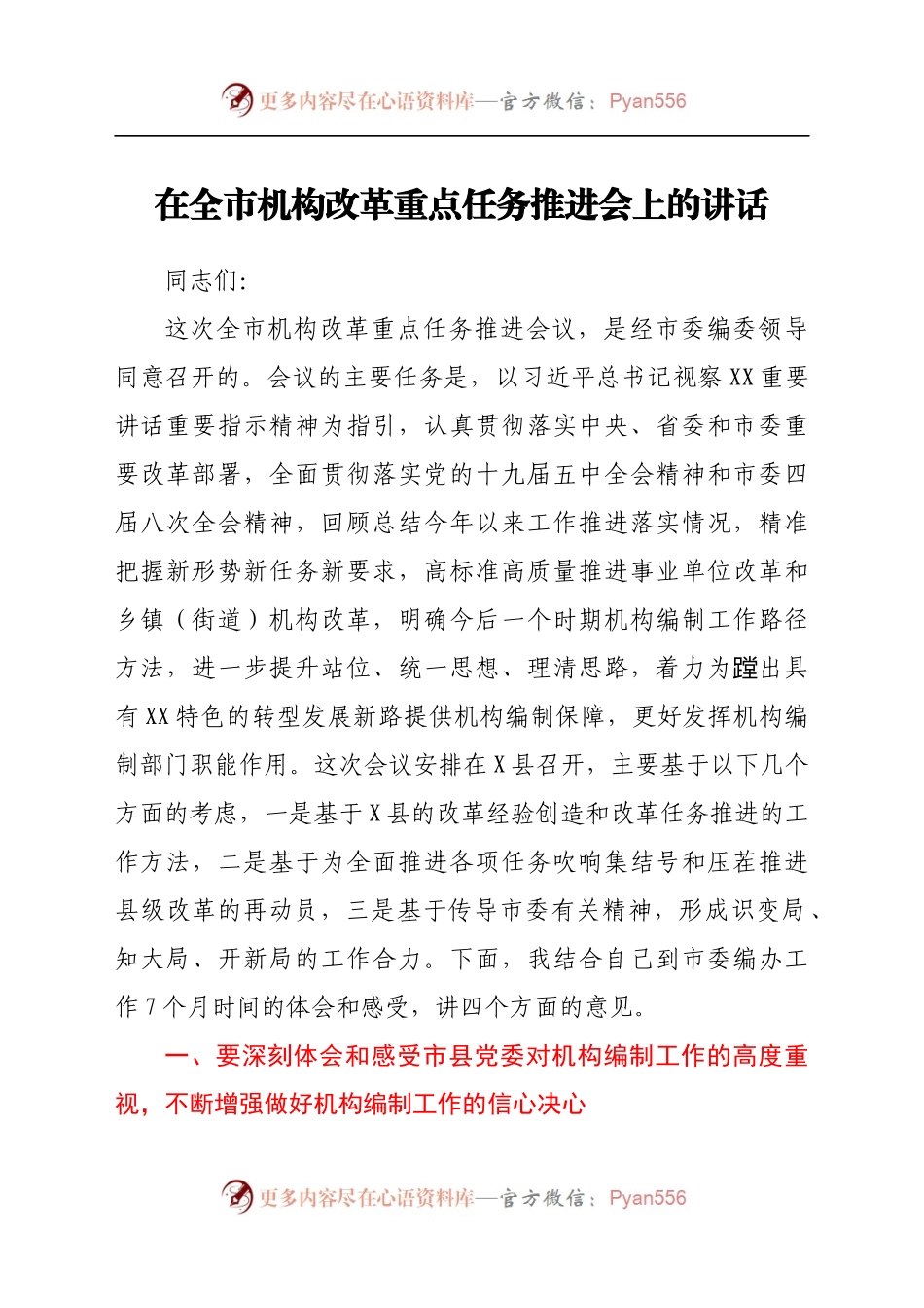 在全市机构改革重点任务推进会上的讲话.docx_第1页