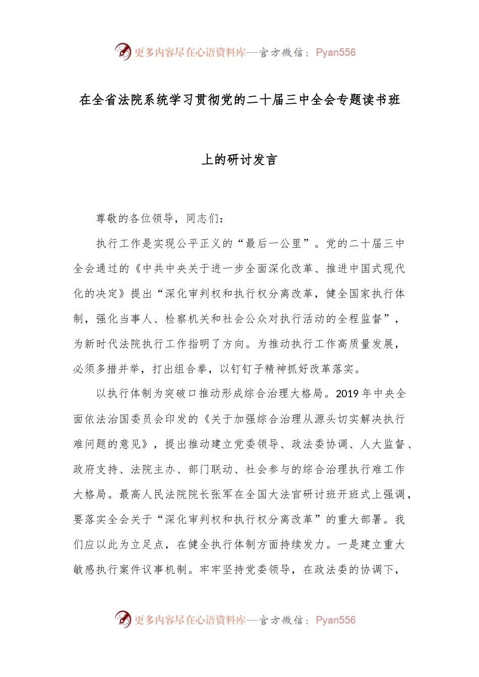 在全省法院系统学习贯彻党的二十届三中全会专题读书班上的研讨发言.docx_第1页