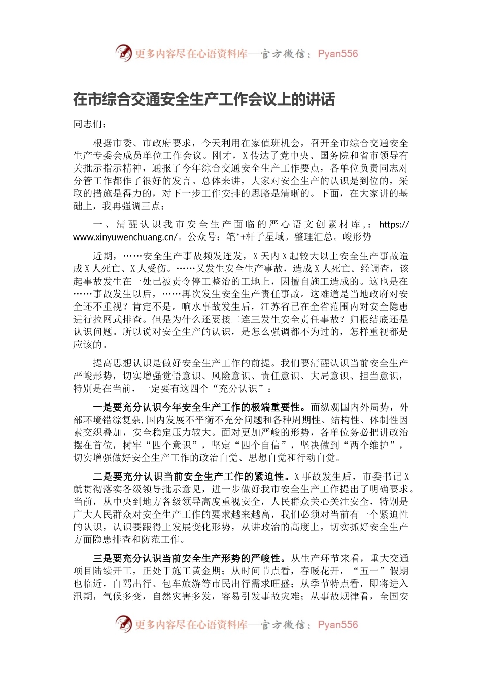 在市综合交通安全生产工作会议上的讲话.docx_第1页