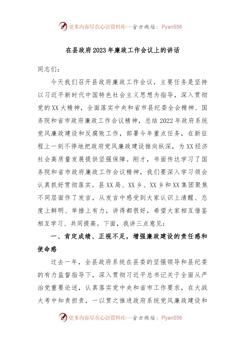 在县政府2023年廉政工作会议上的讲话.docx_第1页