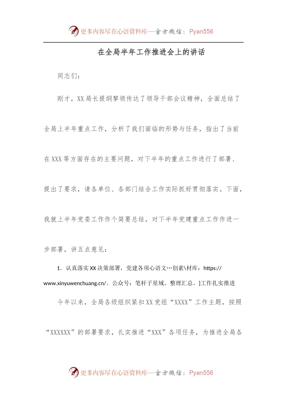 在全局半年工作推进会上的讲话.docx_第1页
