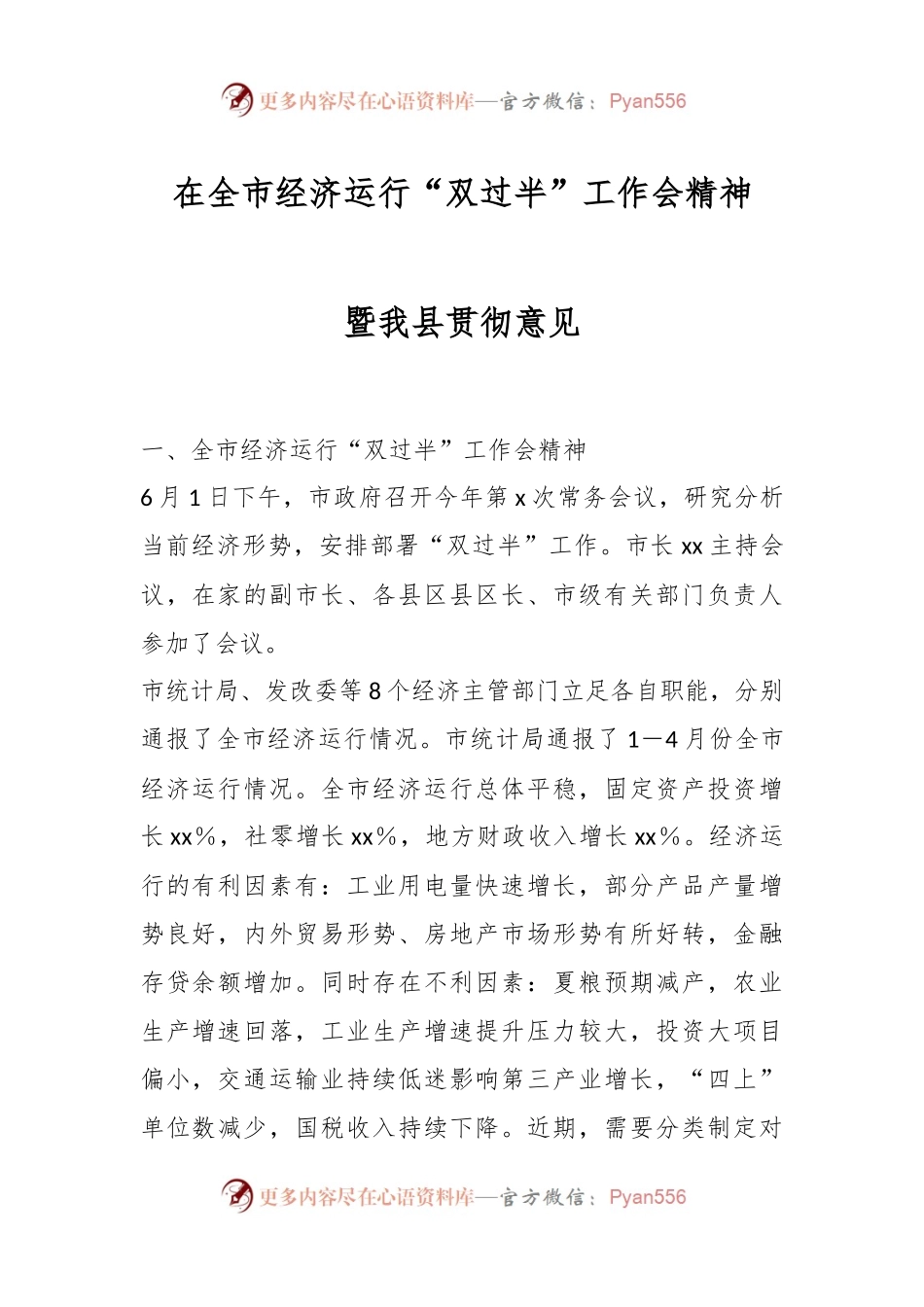 在全市经济运行“双过半”工作会精神暨我县贯彻意见.docx_第1页