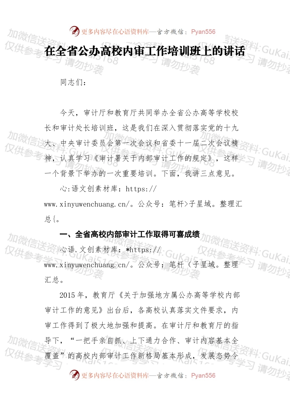在全省公办高校内审工作培训班上的讲话.docx_第1页