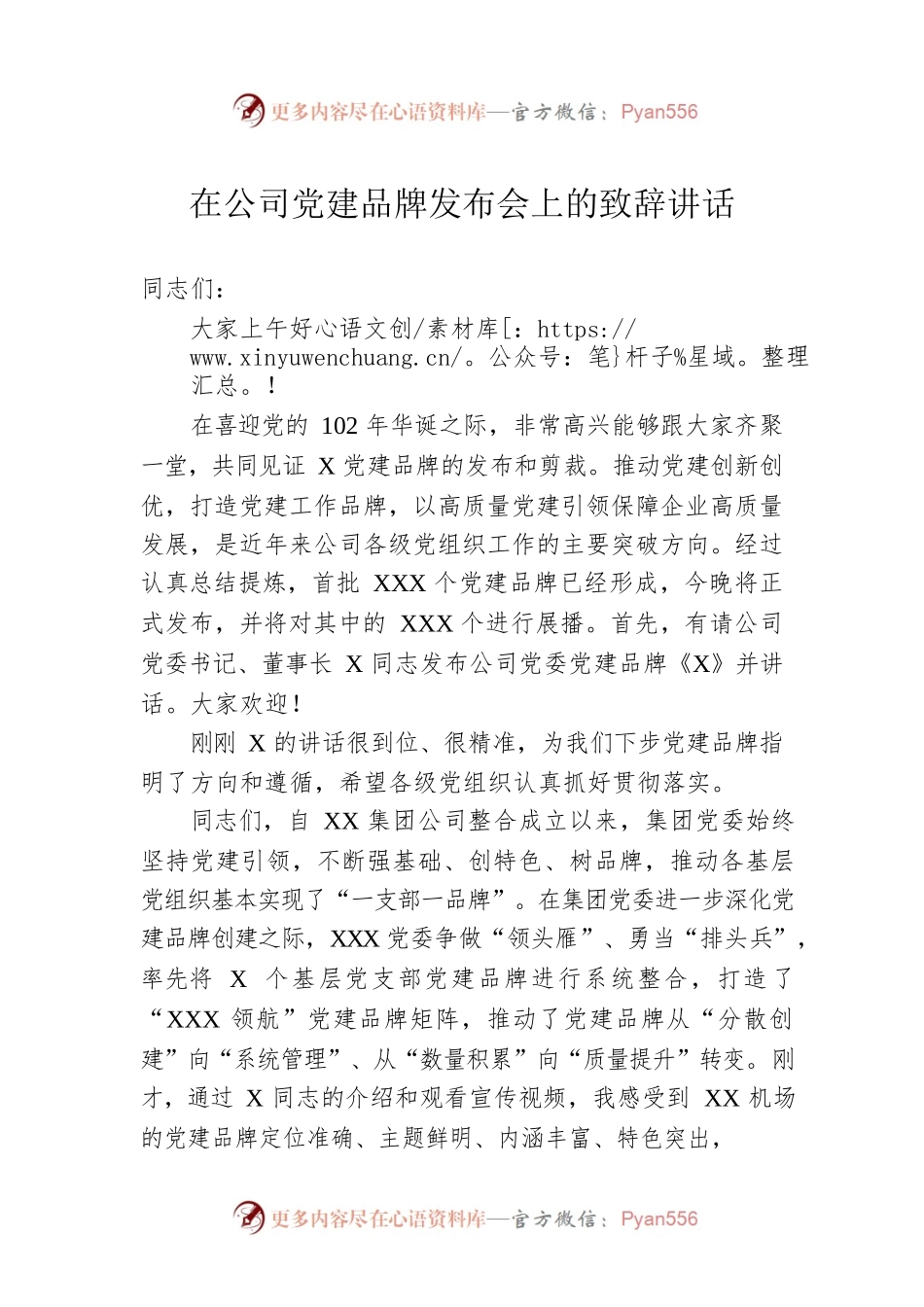 在公司党建品牌发布会上的致辞讲话.docx_第1页