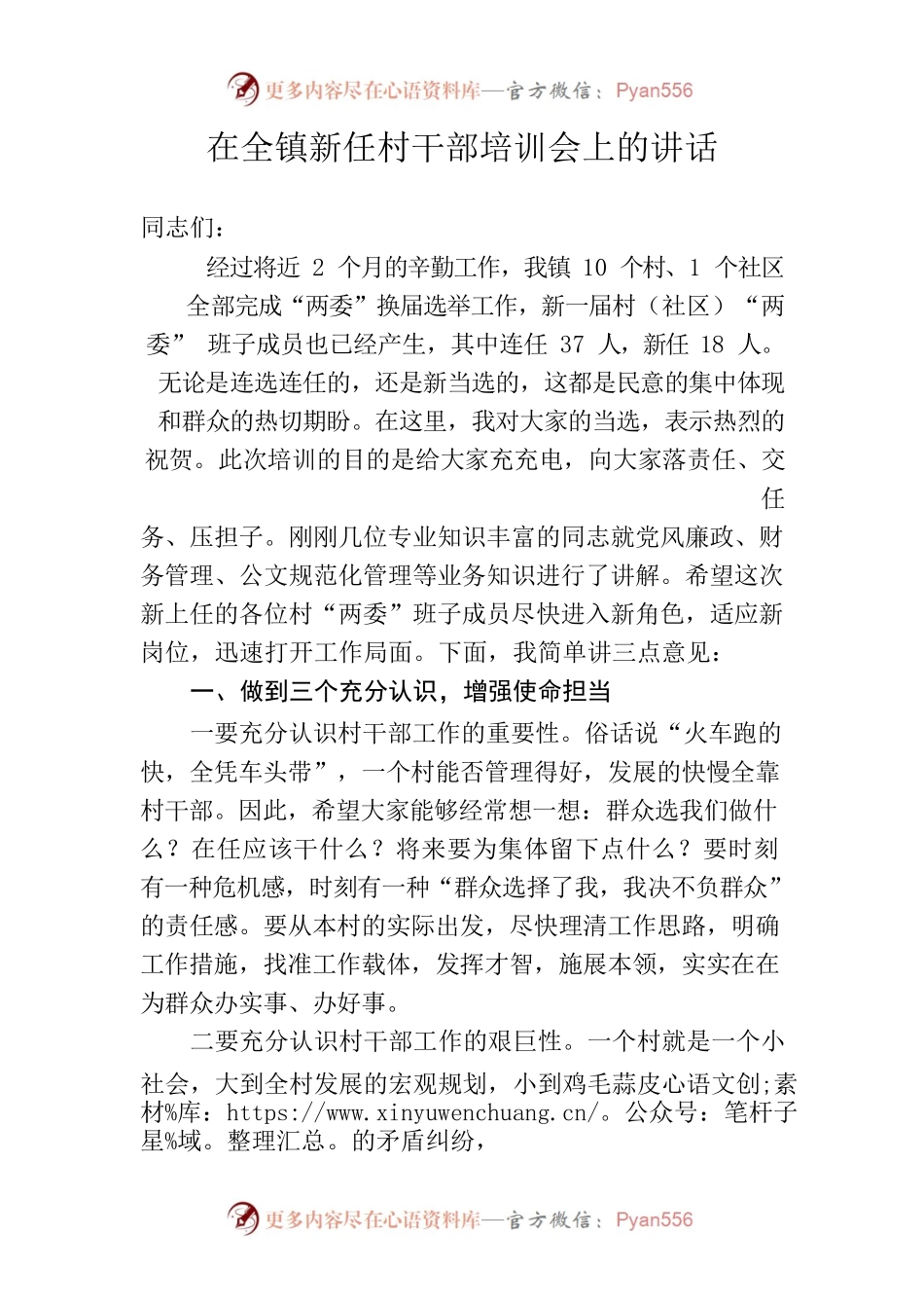 在全镇新任村干部培训会上的讲话.docx_第1页