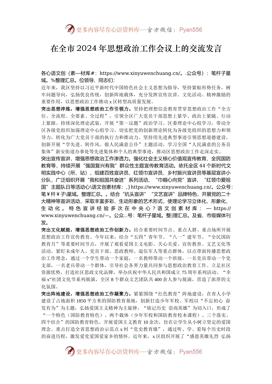 在全市2024年思想政治工作会议上的交流发言.docx_第1页