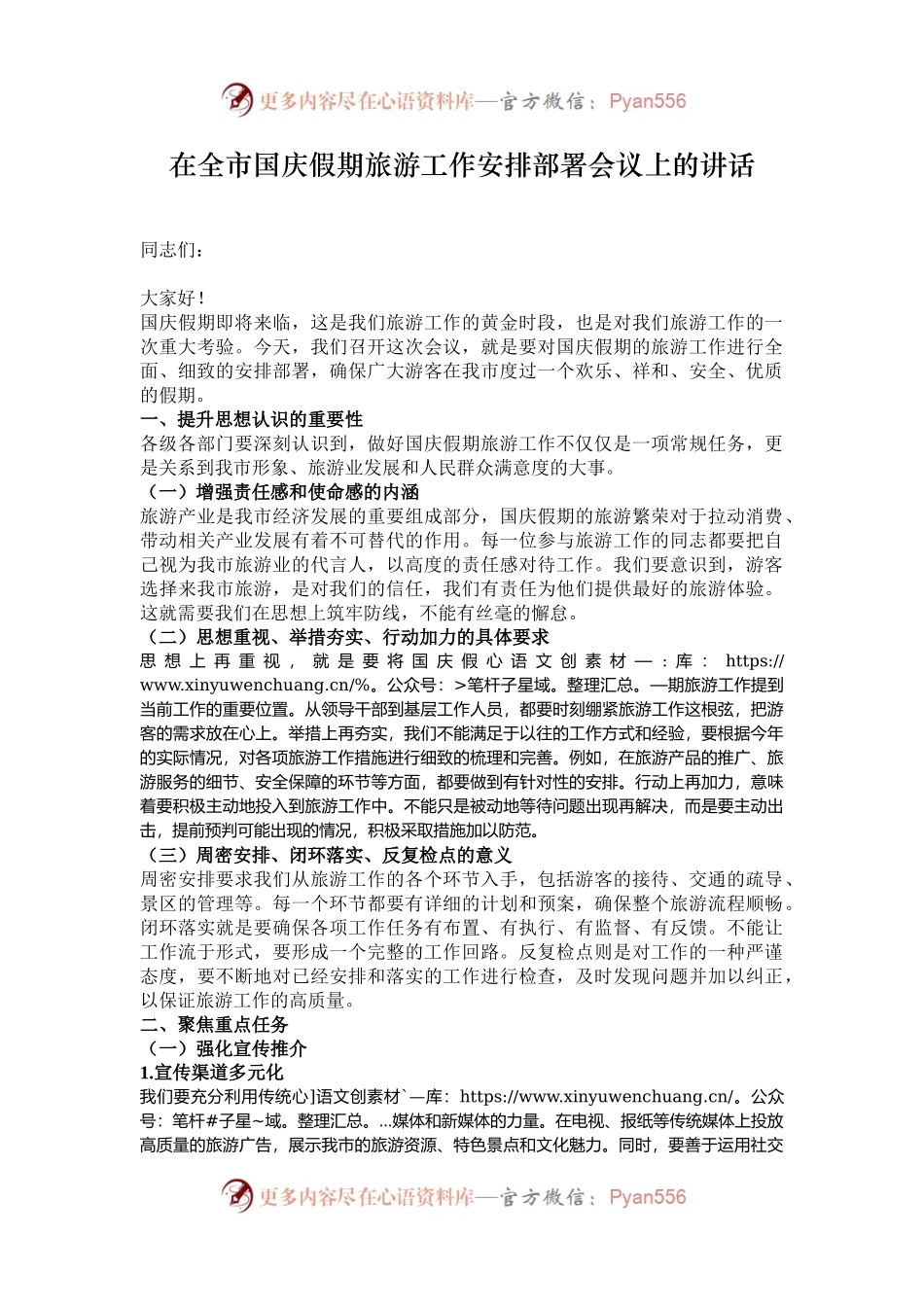 在全市国庆假期旅游工作安排部署会议上的讲话.docx_第1页
