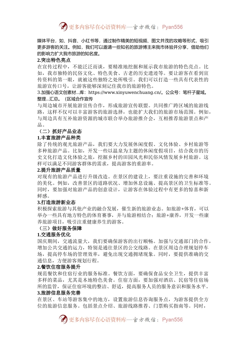 在全市国庆假期旅游工作安排部署会议上的讲话.docx_第2页