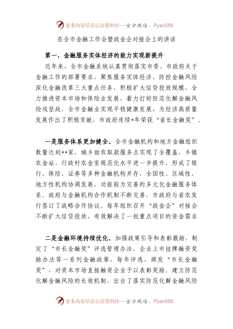 在全市金融工作会暨政金企对接会上的讲话.docx_第1页