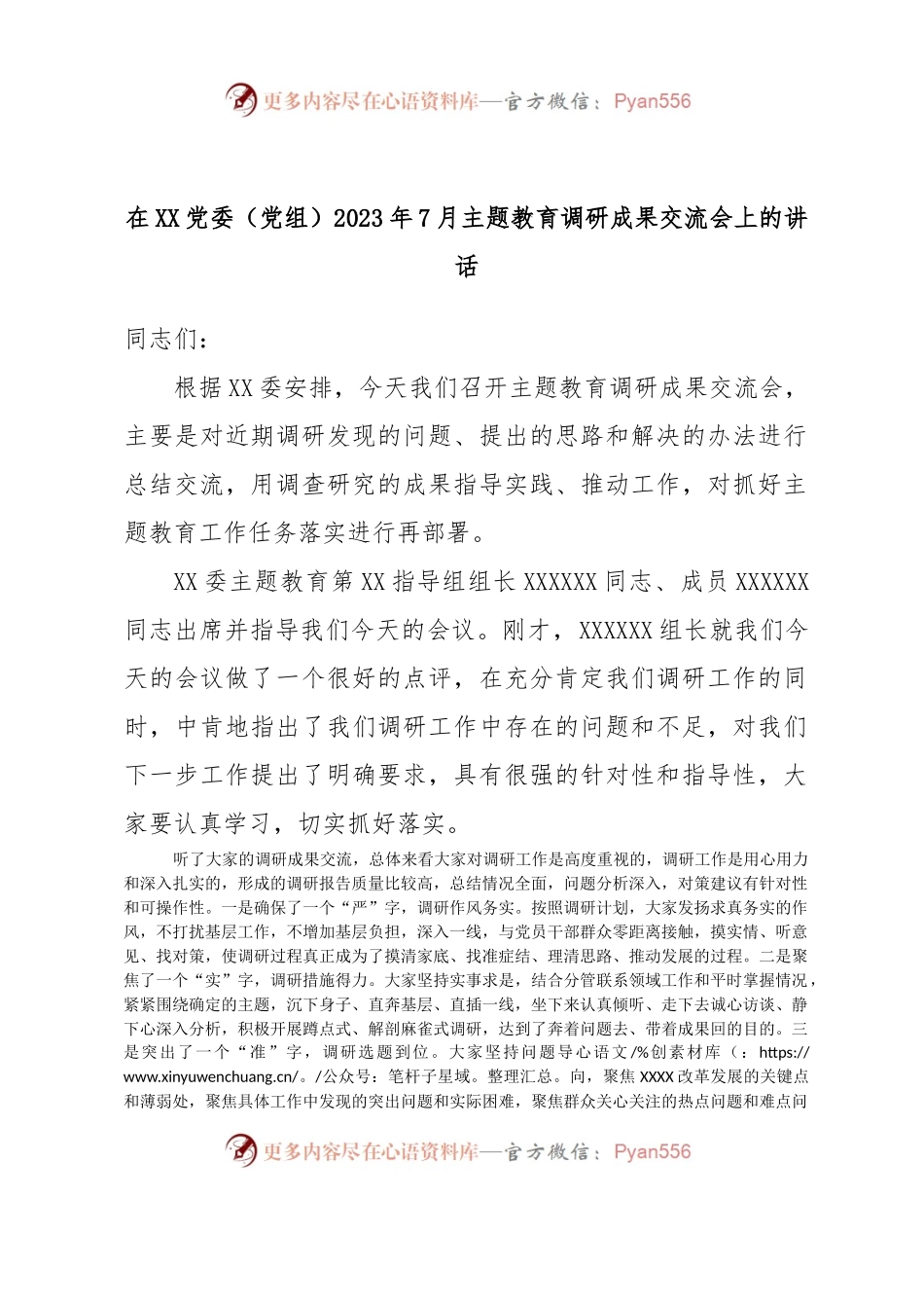 在XX党委（党组）2023年7月主题教育调研成果交流会上的讲话.docx_第1页